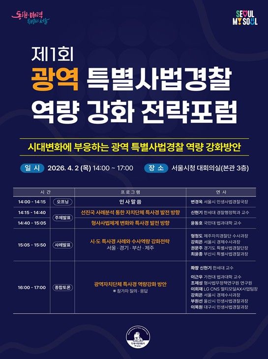 제1회 광역 특별사법경찰 역량 강화 전략포럼 홍보 포스터