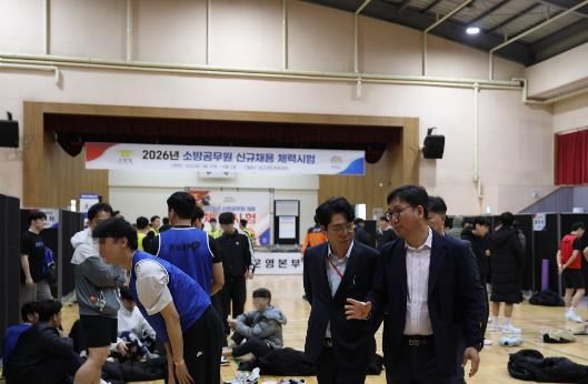 신임 소방공무원 선발 현장 점검