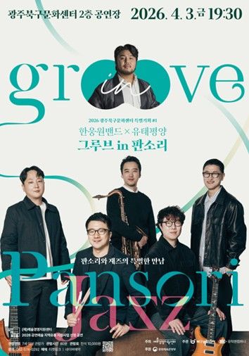 ‘그루브 in 판소리’공연 포스터