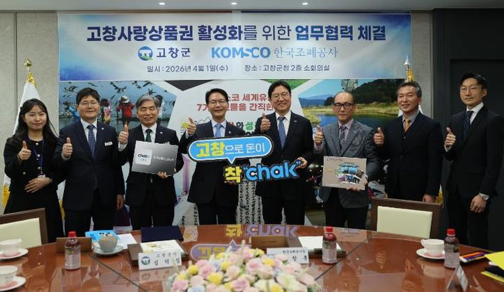 고창군, 한국조폐공사와 손잡고 고창사랑상품권 활성화 협약