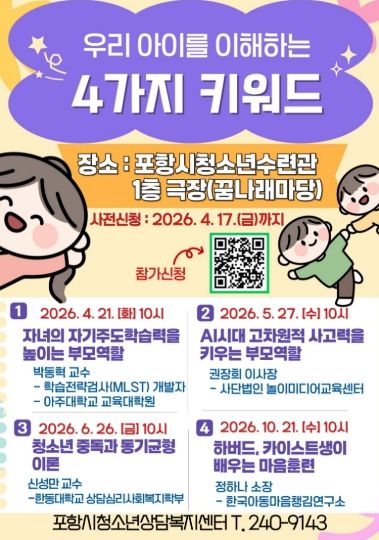 ‘우리 아이를 이해하는 4가지 키워드’ 포스터.