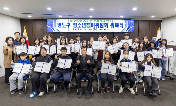 영도구, 제14기 청소년참여위원회 위촉식 개최