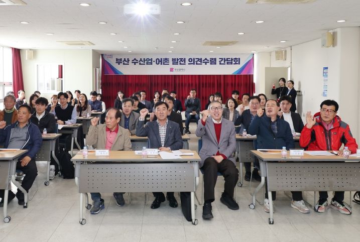 제3차 수산업 및 어촌 발전 의견수렴 간담회