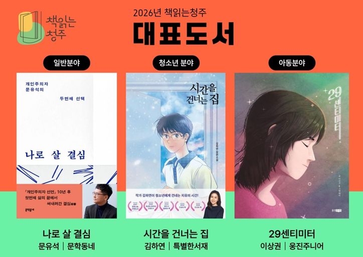 청주시립도서관, ‘2026년 책읽는청주’ 대표도서 3권 선정