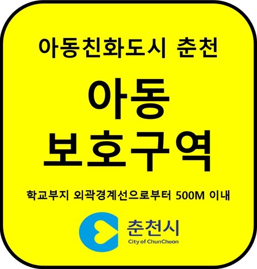 아동보호구역 표지판(예시)