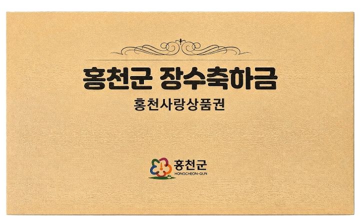 홍천장수축하금