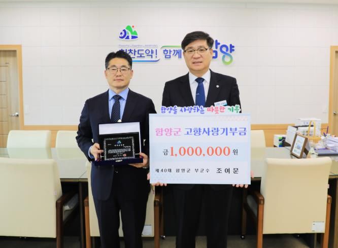 함양군, 조여문 전 부군수 명예군민증 수여 및 고향사랑기부금 기탁