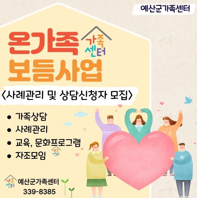 온가족보듬사업 안내문