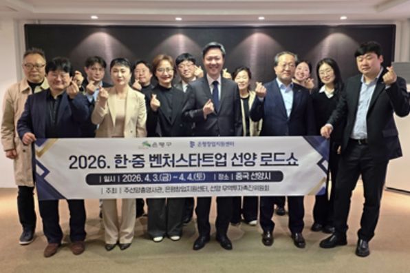 제11차 한·중 벤처스타트업 선양 로드쇼에 참석한 관계자들