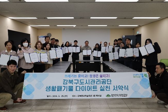 강북구도시관리공단 생활폐기물 다이어트 실천 서약식 사진