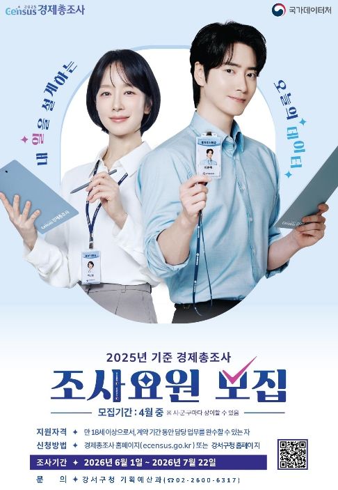 ‘2025년 기준 경제총조사’ 조사요원 모집 포스터