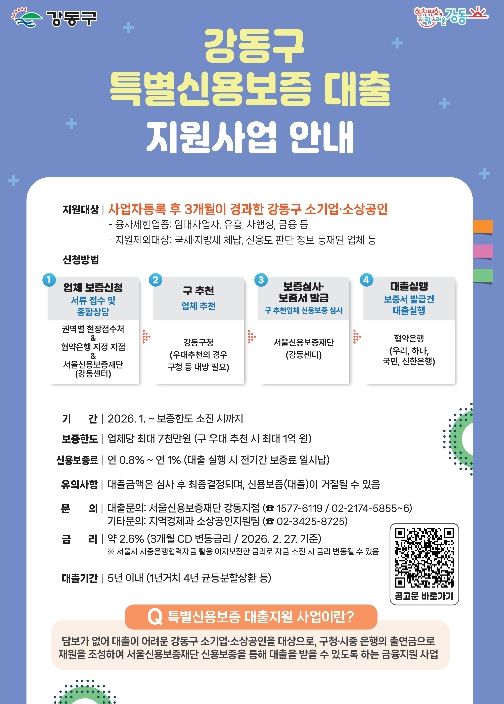 강동구 특별신용보증 대출 지원사업 홍보포스터