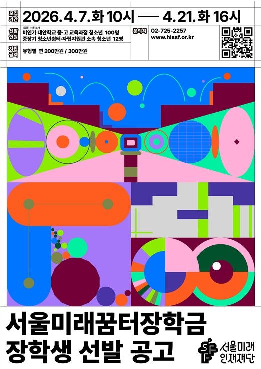 '서울미래꿈터장학금 장학생 선발 공고' 포스터