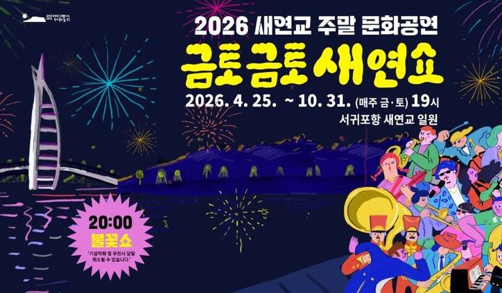 ‘2026 금토금토 새연쇼’ 포스터