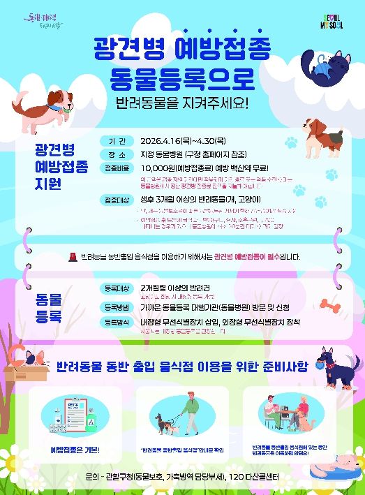 광견병 예방 접종 안내 포스터