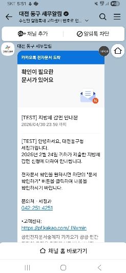 지방세 감면 유예기간 알림톡 안내 화면