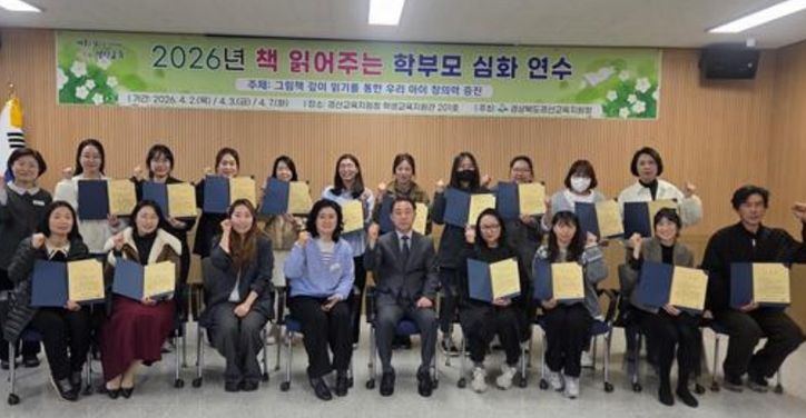경산교육지원청, 2026년 책 읽어주는 학부모 심화 연수