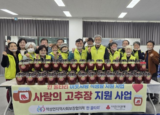 사랑의 고추장 지원사업