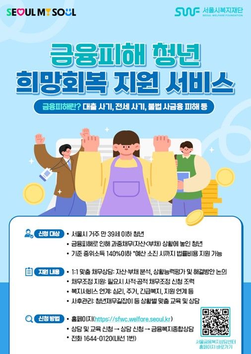 금융피해 청년 희망회복 지원 서비스 포스터