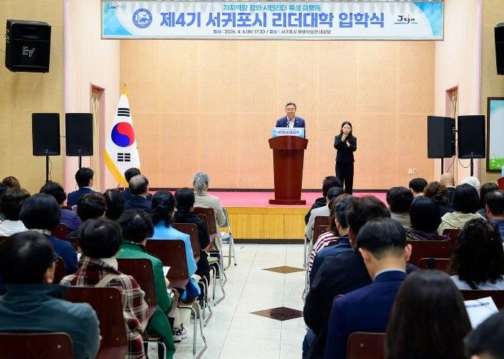 제4기 서귀포시 리더대학 입학식
