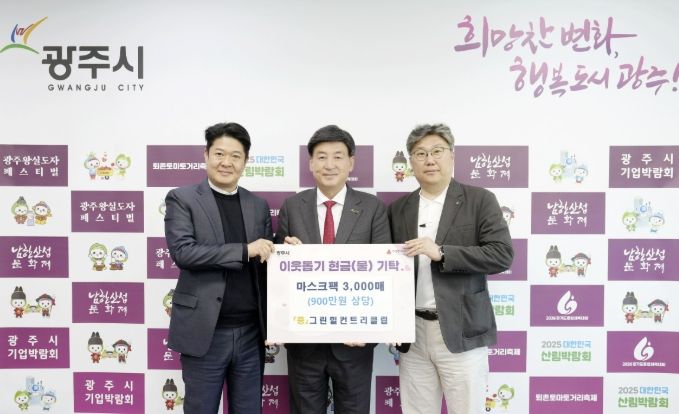 신안개발(주) 그린힐컨트리클럽, 광주시 취약계층 위해 마스크팩 3천장 기탁