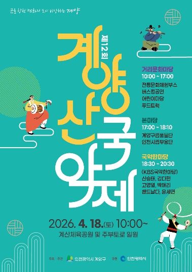 계양구, ‘제12회 계양산 국악제’ 4월 18일 개최
