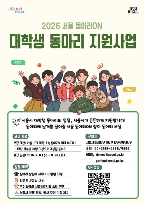 대학생 동아리 지원사업(2026 서울 동아리ON) 안내문