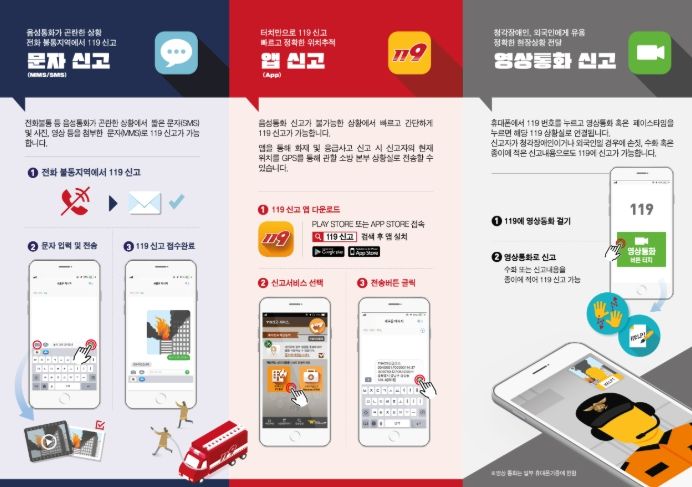 문자·영상·앱으로 119 신고