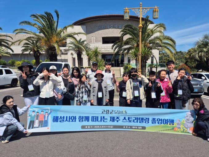2026년 고령군 드림스타트 졸업여행