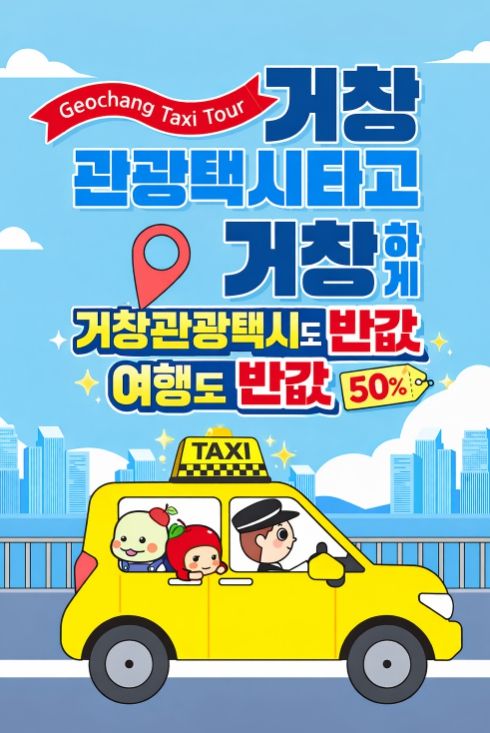 거창군, 관광택시 이용요금의 50%이상 지원