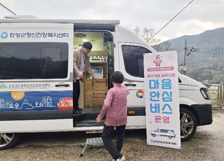 함양군, 찾아가는 정신건강서비스 ‘마음안심버스’ 운영