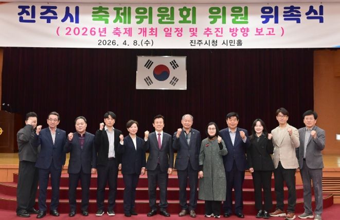 진주시, 2026년 축제 발전을 위한 ‘축제위원회’ 개최