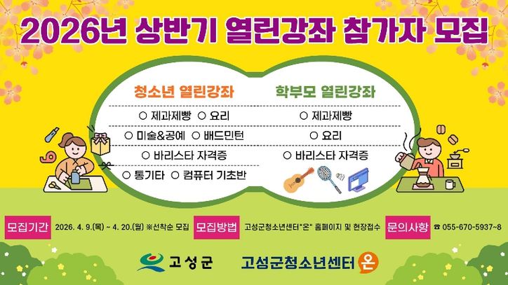 고성군청소년센터“온”,‘요리부터 바리스타까지’…청소년·학부모 맞춤형 인기 강좌 모집 시작
