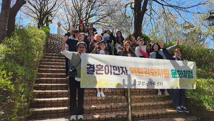 고성군가족센터,『결혼이민자 역량강화지원 한국어교육 과정 수강생 문화체험』실시