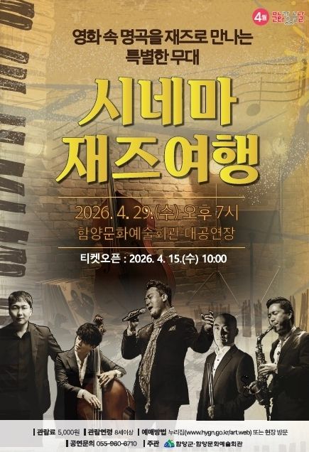 함양군 4월 문화가 있는 날, ‘시네마 재즈여행’ 공연