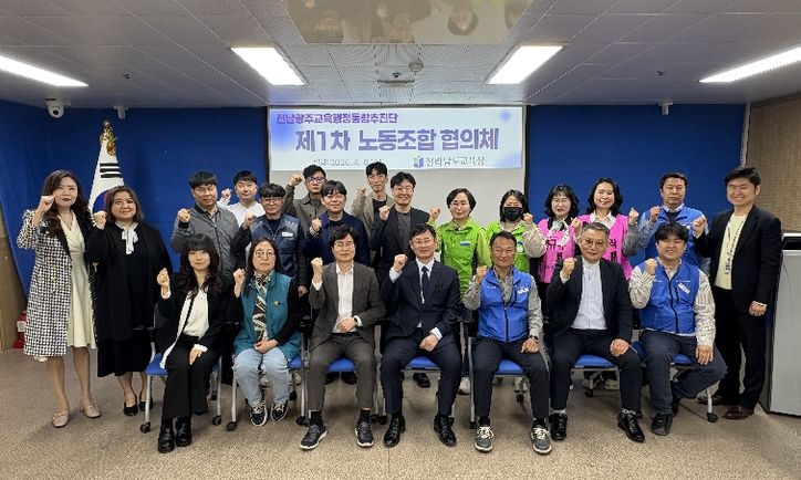 전남 교원, 공무원, 교육공무직 등 도내 각 노동조합 단체 대표들과 전남광주교육행정통합추진단 관계자들이 8일 ‘제1차 노동조합 협의체’회의를 마친 뒤 기념사진 촬영을 하고 있다.