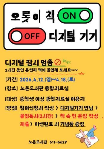 ‘마음쓰임 프로젝트2:오롯이 책 ON, 디지털 OFF’ 안내문