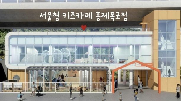 ‘서울형 키즈카페 홍제폭포점’ 정면도