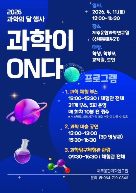 2026년 과학의 달 행사 ‘과학이 온(ON)다’ 포스터
