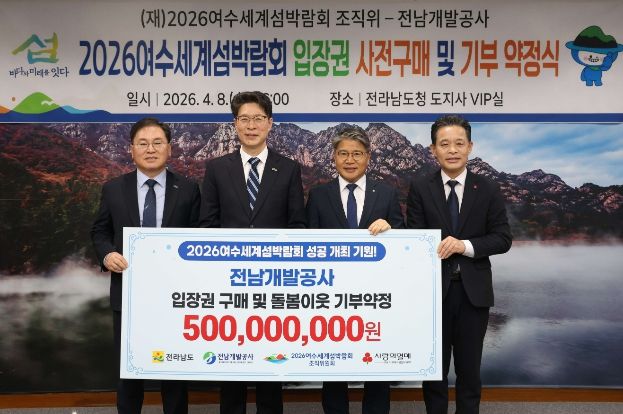 전남개발공사는 2026여수세계섬박람회 성공 개최를 기원하며 지난 8일 전라남도청에서 총 5억 원 상당의 섬박람회 입장권을 구매하고 전남사회복지공동모금회에 기부키로 했다.