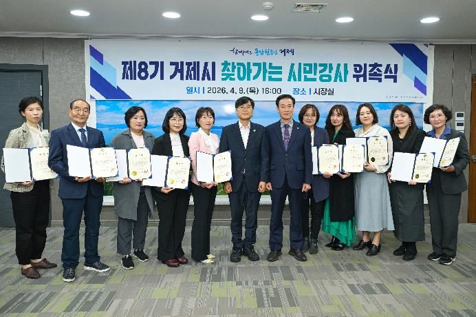 거제시, '제8기 거제시 찾아가는 시민강사 위촉식' 개최