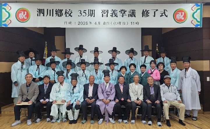 사천향교 제35기 습의장의 수료식 성료