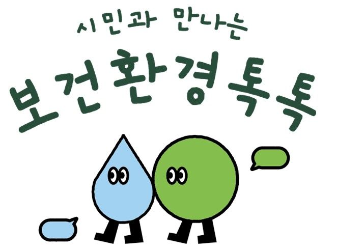 서울시보건환경연구원 ‘시민과 만나는 보건환경톡톡’ 로고
