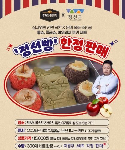정선군, MBN '천하제빵' 화제의 ‘정선빵’ 팝업스토어 운영