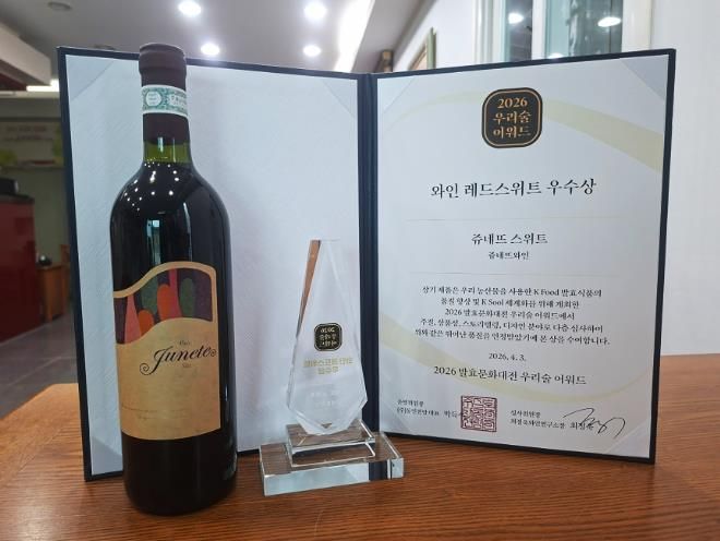쥬네뜨와인 레드스위트 우수상.