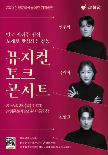 산청군 뮤지컬 토크 콘서트 마련