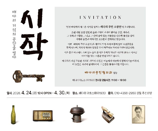 동구 배다리주민협의회, 주민 소장품 전시전 개최