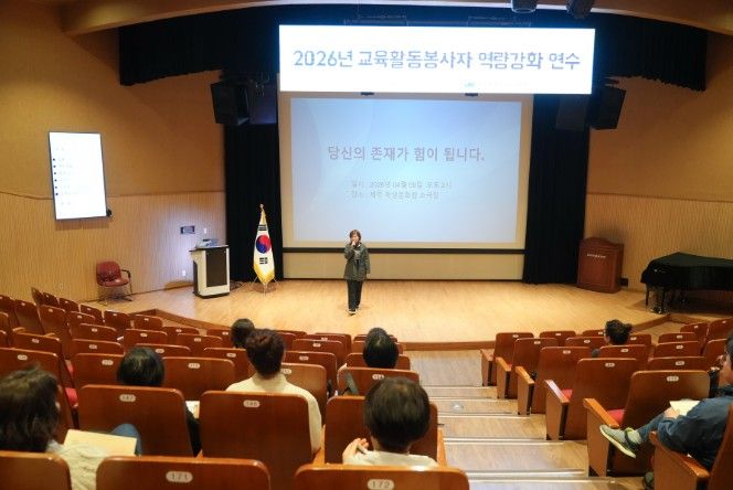 2026년 교육활동봉사자 역량 강화 연수