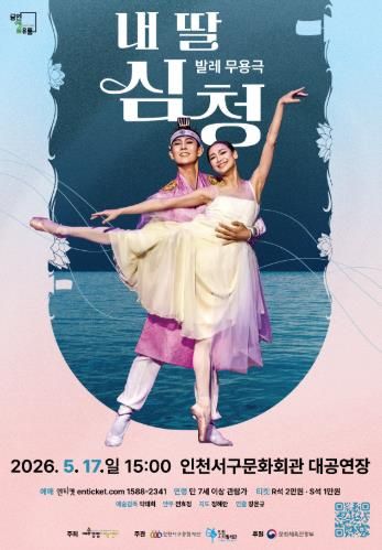 인천서구문화회관, 발레 무용극 ‘내 딸 심청’ 개최... 효(孝)를 넘어 사랑과 희생으로 피어난 눈물과 감동의 발레