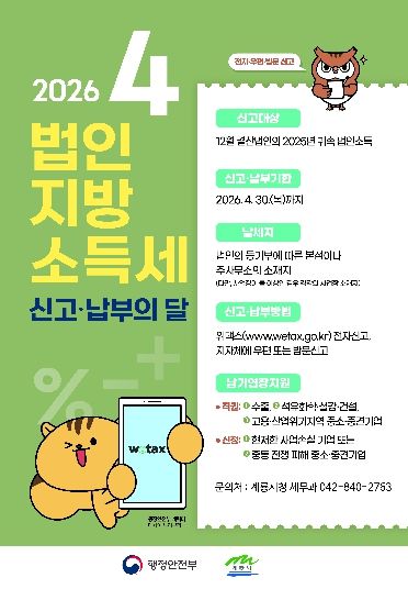 법인지방소득세 신고 납부의 달 홍보포스터